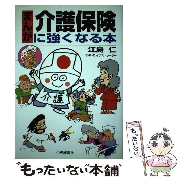 著者：江島 仁出版社：中央経済グループパブリッシングサイズ：単行本ISBN-10：4502565717ISBN-13：9784502565717■こちらの商品もオススメです ● ゼロから学ぶ「介護保険」と「介護生活」 / 伊藤 周平 / 農山漁村文化協会 [単行本] ■通常24時間以内に出荷可能です。※繁忙期やセール等、ご注文数が多い日につきましては　発送まで48時間かかる場合があります。あらかじめご了承ください。 ■メール便は、1冊から送料無料です。※宅配便の場合、2,500円以上送料無料です。※最短翌日配達ご希望の方は、宅配便をご選択下さい。※「代引き」ご希望の方は宅配便をご選択下さい。※配送番号付きのゆうパケットをご希望の場合は、追跡可能メール便（送料210円）をご選択ください。■ただいま、オリジナルカレンダーをプレゼントしております。■お急ぎの方は「もったいない本舗　お急ぎ便店」をご利用ください。最短翌日配送、手数料298円から■まとめ買いの方は「もったいない本舗　おまとめ店」がお買い得です。■中古品ではございますが、良好なコンディションです。決済は、クレジットカード、代引き等、各種決済方法がご利用可能です。■万が一品質に不備が有った場合は、返金対応。■クリーニング済み。■商品画像に「帯」が付いているものがありますが、中古品のため、実際の商品には付いていない場合がございます。■商品状態の表記につきまして・非常に良い：　　使用されてはいますが、　　非常にきれいな状態です。　　書き込みや線引きはありません。・良い：　　比較的綺麗な状態の商品です。　　ページやカバーに欠品はありません。　　文章を読むのに支障はありません。・可：　　文章が問題なく読める状態の商品です。　　マーカーやペンで書込があることがあります。　　商品の痛みがある場合があります。