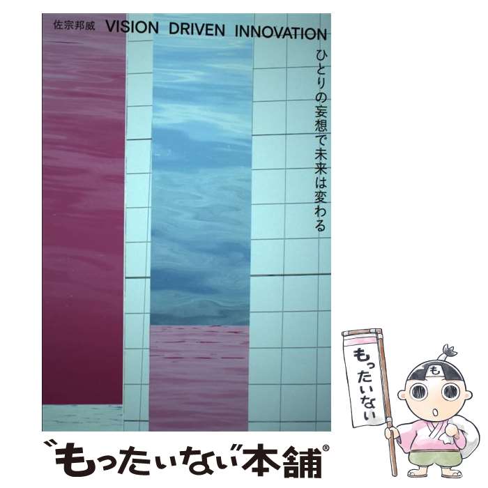 【中古】 ひとりの妄想で未来は変わる VISION DRIVEN INNOVATION / 佐宗 邦威 / 日経BP 単行本（ソフトカバー） 【メール便送料無料】【あす楽対応】