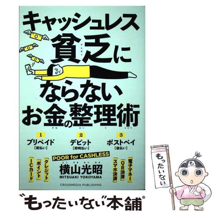 【中古】 キャッシュレス貧乏にならないお金の整理術 / 横山 光昭 / クロスメディア・パブリッシング(インプレス) [単行本（ソフトカバー）]【メール便送料無料】【最短翌日配達対応】