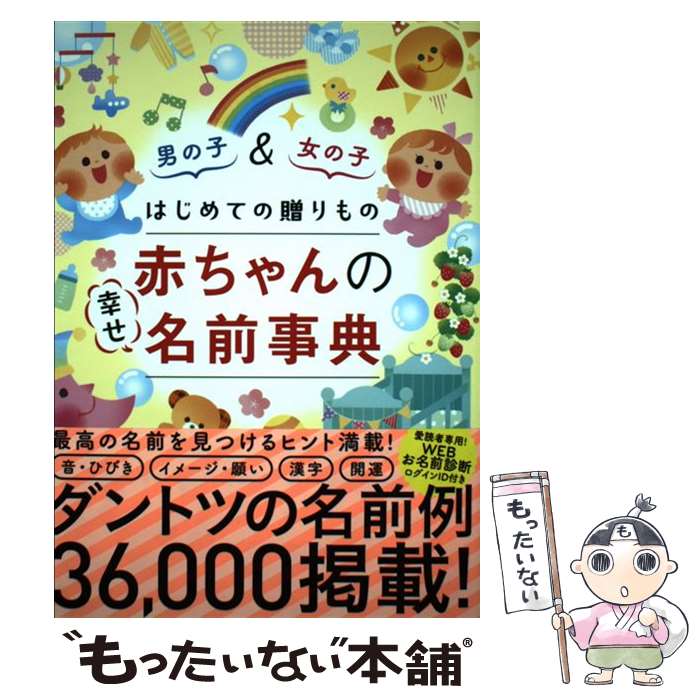 【中古】 はじめての贈りもの赤ちゃんの幸せ名前事典 / 阿辻哲次, 黒川伊保子 / ナツメ社 [単行本（ソ..