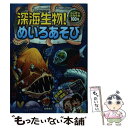 【中古】 深海生物!めいろあそび ふしぎな深海生物100種 / 嵩瀬 ひろし, 大河原 一樹, 寺西 晃, GODTAIL / 高橋書店 [単行本(ソフトカバー...