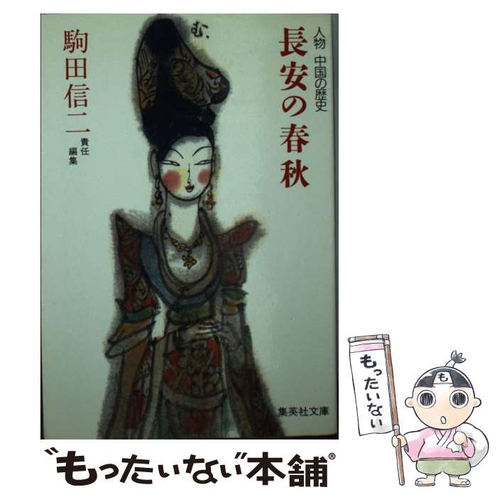 【中古】 人物中国の歴史 6 / 駒田 信二 / 集英社 [文庫]【メール便送料無料】【最短翌日配達対応】