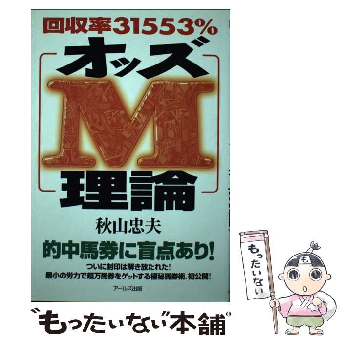 【中古】 回収率31553％オッズM理論 / 秋山 忠夫 / アールズ出版 [単行本（ソフトカバー）]【メール便送料無料】【あす楽対応】