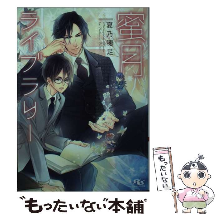 【中古】 蜜月ライブラリー / 夏乃 穂足, 六芦 かえで / 幻冬舎コミックス [文庫]【メール便送料無料】【あす楽対応】