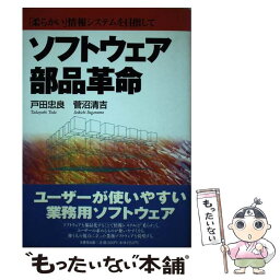 【中古】 ソフトウェア部品革命 「柔らかい」情報システムを目指して / 戸田 忠良, 菅沼 清吉 / 日本生産性本部 [単行本]【メール便送料無料】【あす楽対応】