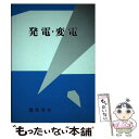 【中古】 発電 変電 / 相木 一男, 道上 勉 / 電気学会 単行本 【メール便送料無料】【あす楽対応】