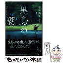 【中古】 黒鳥の湖 / 宇佐美まこと / 祥伝社 単行本 【メール便送料無料】【あす楽対応】