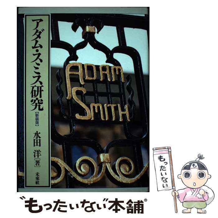 著者：水田 洋出版社：未来社サイズ：単行本ISBN-10：4624320298ISBN-13：9784624320294■通常24時間以内に出荷可能です。※繁忙期やセール等、ご注文数が多い日につきましては　発送まで48時間かかる場合があります。あらかじめご了承ください。 ■メール便は、1冊から送料無料です。※宅配便の場合、2,500円以上送料無料です。※最短翌日配達ご希望の方は、宅配便をご選択下さい。※「代引き」ご希望の方は宅配便をご選択下さい。※配送番号付きのゆうパケットをご希望の場合は、追跡可能メール便（送料210円）をご選択ください。■ただいま、オリジナルカレンダーをプレゼントしております。■お急ぎの方は「もったいない本舗　お急ぎ便店」をご利用ください。最短翌日配送、手数料298円から■まとめ買いの方は「もったいない本舗　おまとめ店」がお買い得です。■中古品ではございますが、良好なコンディションです。決済は、クレジットカード、代引き等、各種決済方法がご利用可能です。■万が一品質に不備が有った場合は、返金対応。■クリーニング済み。■商品画像に「帯」が付いているものがありますが、中古品のため、実際の商品には付いていない場合がございます。■商品状態の表記につきまして・非常に良い：　　使用されてはいますが、　　非常にきれいな状態です。　　書き込みや線引きはありません。・良い：　　比較的綺麗な状態の商品です。　　ページやカバーに欠品はありません。　　文章を読むのに支障はありません。・可：　　文章が問題なく読める状態の商品です。　　マーカーやペンで書込があることがあります。　　商品の痛みがある場合があります。