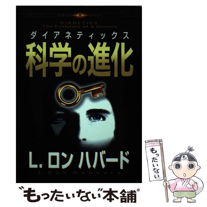 【中古】 ダイアネティックス：科学の進化 / L.ロン ハバード, トランスレーションズユニット, L.Ron Hubbard / ニュー・エラ・パブリケーションズ [単行本]【メール便送料無料】【あす楽対応】