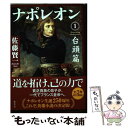 【中古】 ナポレオン 1 / 佐藤 賢一 / 集英社 単行本 【メール便送料無料】【あす楽対応】