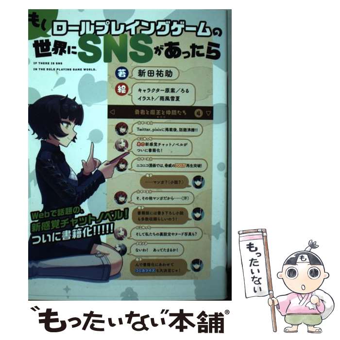 【中古】 もしロールプレイングゲームの世界にSNSがあったら（1） / 新田 祐助, 雨風 雪夏 / KADOKAWA 単行本 【メール便送料無料】【最短翌日配達対応】