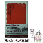 【中古】 江南の発展 南宋まで / 丸橋 充拓 / 岩波書店 [新書]【メール便送料無料】【あす楽対応】