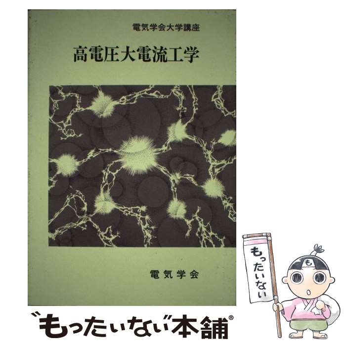 【中古】 高電圧大電流工学 / 宅間 董, 柳父 悟 / 電気学会 [単行本]【メール便送料無料】【最短翌日配達対応】