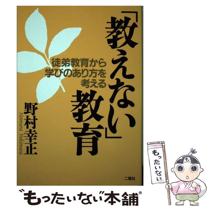 【中古】 「教えない」教育 徒弟教育から学びのあり方を考える / 野村 幸正 / 二瓶社 [単行本]【メール便送料無料】【最短翌日配達対応】