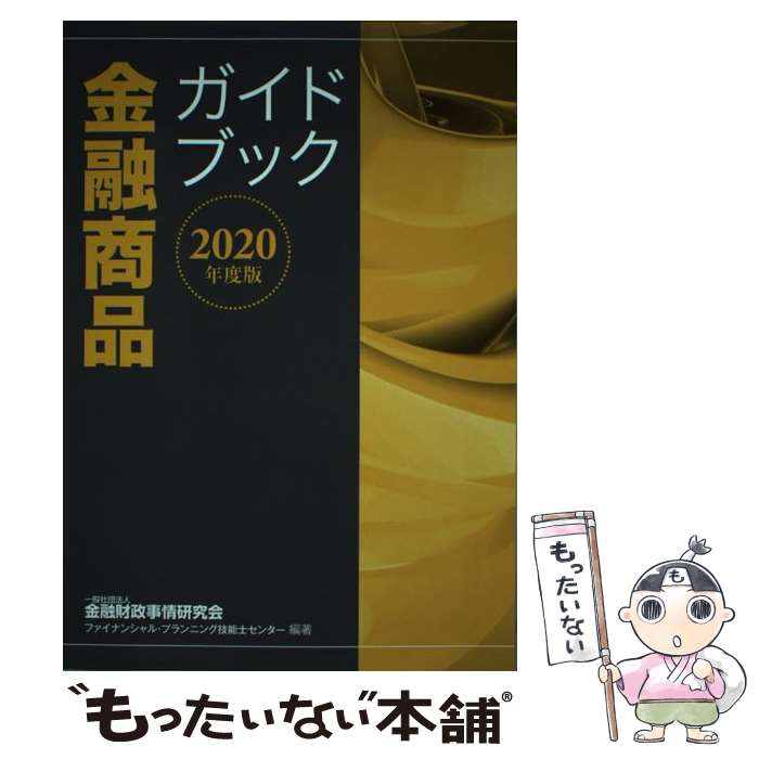 【中古】 金融商品ガイドブック 2020年度版 / 一般社団法人金融財政事情研究会 ファイナンシャル・プランニング技能士センター / きんざ [単行本]【メール便送料無料】【あす楽対応】