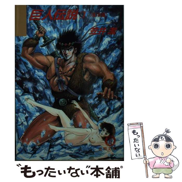 【中古】 巨人伝説（1） / 笠井 潔 / 徳間書店 [文庫]【メール便送料無料】【最短翌日配達対応】