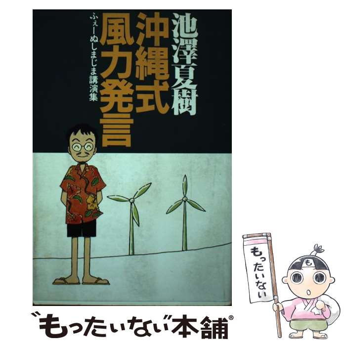 【中古】 沖縄式風力発言 / 池澤 夏樹 / ボーダーインク [単行本]【メール便送料無料】【最短翌日配達対応】