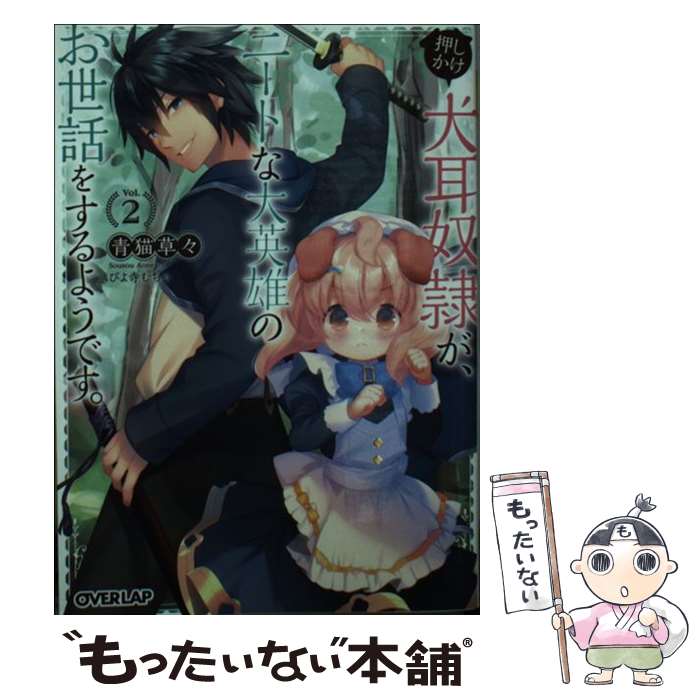 【中古】 押しかけ犬耳奴隷が、ニートな大英雄のお世話をするようです。 2 / 青猫草々, ぴよ寺むちゃ /..