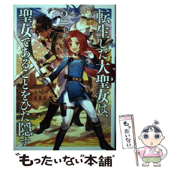【中古】 転生した大聖女は 聖女であることをひた隠す（2） / chibi, 十夜 / アース スター エンターテイメント 単行本（ソフトカバー） 【メール便送料無料】【最短翌日配達対応】