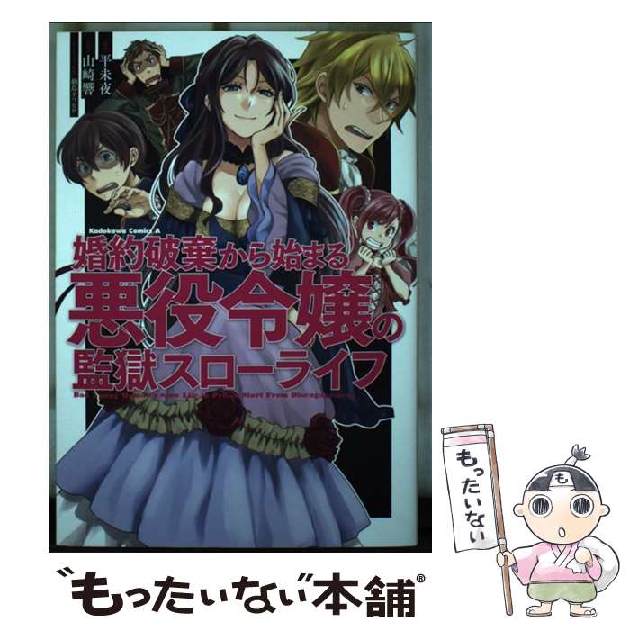 【中古】 婚約破棄から始まる悪役令嬢の監獄スローライフ / 平未夜 / 平 未夜 / KADOKAWA [コミック]【メール便送料無料】【最短翌日配達対応】