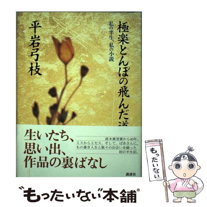  極楽とんぼの飛んだ道 私の半生、私の小説 / 平岩 弓枝 / 講談社 