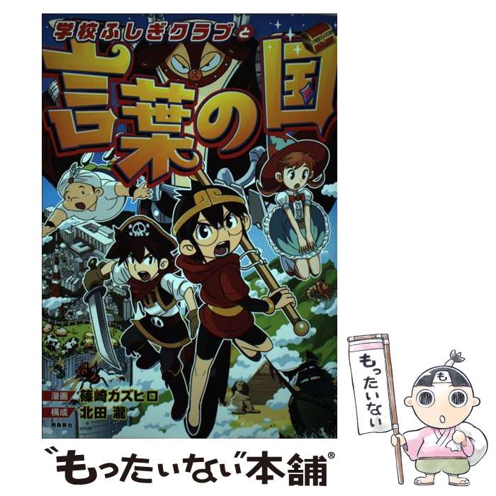 著者：篠崎カズヒロ, 北田瀧出版社：飛鳥新社サイズ：単行本（ソフトカバー）ISBN-10：4864105855ISBN-13：9784864105859■通常24時間以内に出荷可能です。※繁忙期やセール等、ご注文数が多い日につきましては　発送まで48時間かかる場合があります。あらかじめご了承ください。 ■メール便は、1冊から送料無料です。※宅配便の場合、2,500円以上送料無料です。※最短翌日配達ご希望の方は、宅配便をご選択下さい。※「代引き」ご希望の方は宅配便をご選択下さい。※配送番号付きのゆうパケットをご希望の場合は、追跡可能メール便（送料210円）をご選択ください。■ただいま、オリジナルカレンダーをプレゼントしております。■お急ぎの方は「もったいない本舗　お急ぎ便店」をご利用ください。最短翌日配送、手数料298円から■まとめ買いの方は「もったいない本舗　おまとめ店」がお買い得です。■中古品ではございますが、良好なコンディションです。決済は、クレジットカード、代引き等、各種決済方法がご利用可能です。■万が一品質に不備が有った場合は、返金対応。■クリーニング済み。■商品画像に「帯」が付いているものがありますが、中古品のため、実際の商品には付いていない場合がございます。■商品状態の表記につきまして・非常に良い：　　使用されてはいますが、　　非常にきれいな状態です。　　書き込みや線引きはありません。・良い：　　比較的綺麗な状態の商品です。　　ページやカバーに欠品はありません。　　文章を読むのに支障はありません。・可：　　文章が問題なく読める状態の商品です。　　マーカーやペンで書込があることがあります。　　商品の痛みがある場合があります。
