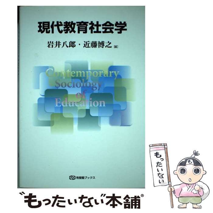 【中古】 現代教育社会学 / 岩井 八郎, 近藤 博之 / 有斐閣 [単行本（ソフトカバー）]【メール便送料無料】【最短翌日配達対応】
