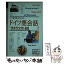 【中古】 ドイツ語会話「決まり文句」600 ドイツ語の通になるための / 松本 嘉久 / 語研 単行本 【メール便送料無料】【あす楽対応】