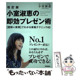 【中古】 小室淑恵の即効プレゼン術 「図解＋実例」でわかる実戦テクニック42 改訂版 / 小室淑恵 / 学研プラス [単行本]【メール便送料無料】【あす楽対応】