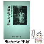 【中古】 広島第一県女一年六組森脇瑤子の日記 / 森脇 瑶子, 細川 浩史, 亀井 博 / 平和文化 [単行本]【メール便送料無料】【あす楽対応】