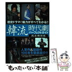 【中古】 韓流時代劇パーフェクトガイド 歴史ドラマの魅力がすべてわかる！！ / カンゼン編集部 / カンゼン [単行本（ソフトカバー）]【メール便送料無料】【あす楽対応】