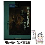 【中古】 真・ウィザードリィRPG基本システム / 佐脇 洋平, グループSNE / アスペクト [単行本]【メール便送料無料】【あす楽対応】