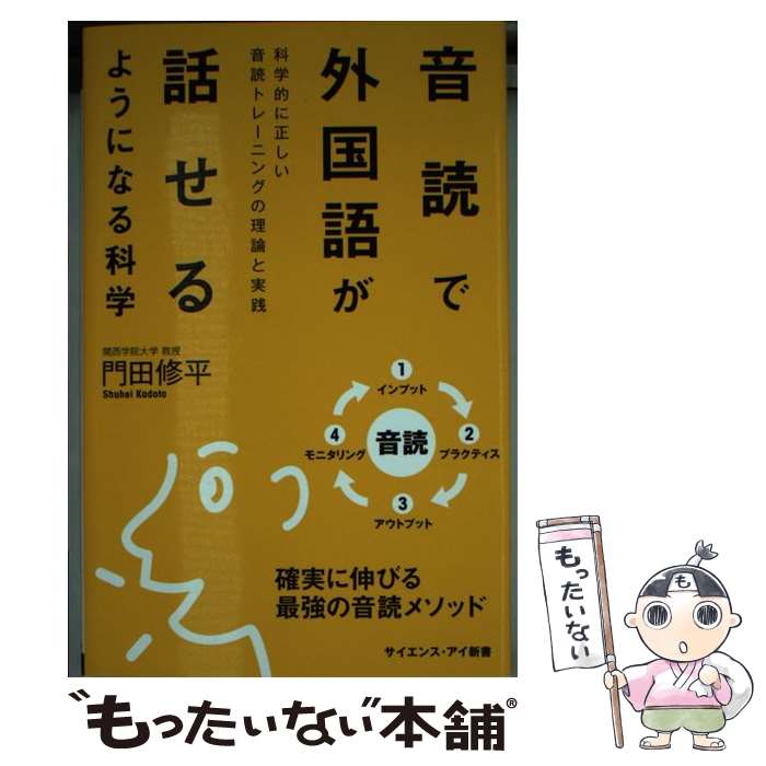 【中古】 音読で外国語が話せるようになる科学 / 門田修平 / SBクリエイティブ 新書 【メール便送料無料】【最短翌日配達対応】