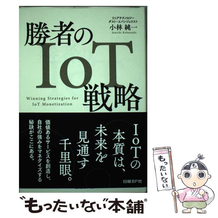 【中古】 勝者のIoT戦略 / 小林 純一 / 日経BP [単行本]【メール便送料無料】【あす楽対応】