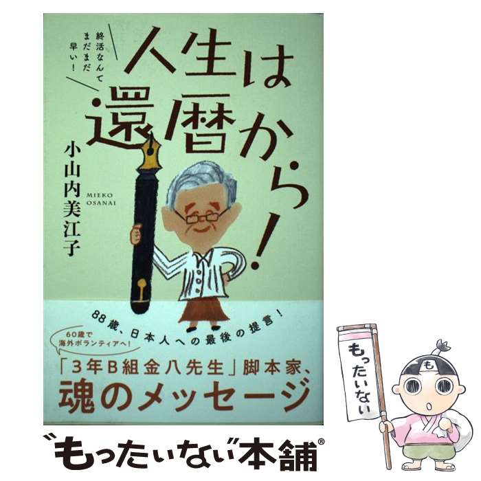 【中古】 人生は、還暦から！ 終活なんてまだまだ早い！ / 小山内 美江子 / ワニブックス [単行本（ソフトカバー）]【メール便送料無料】【あす楽対応】