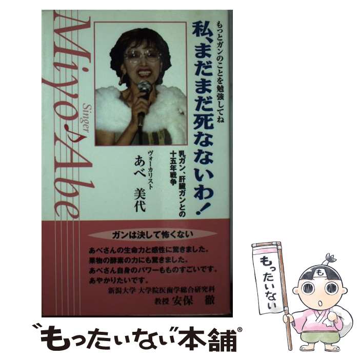 【中古】 私、まだまだ死なないわ！ 乳ガン、肝臓ガンとの十五年戦争 / あべ美代 / 政経通信社(千代田区神田錦町) [単行本]【メール便送料無料】【あす楽対応】