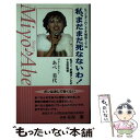  私、まだまだ死なないわ！ 乳ガン、肝臓ガンとの十五年戦争 / あべ美代 / 政経通信社(千代田区神田錦町) 