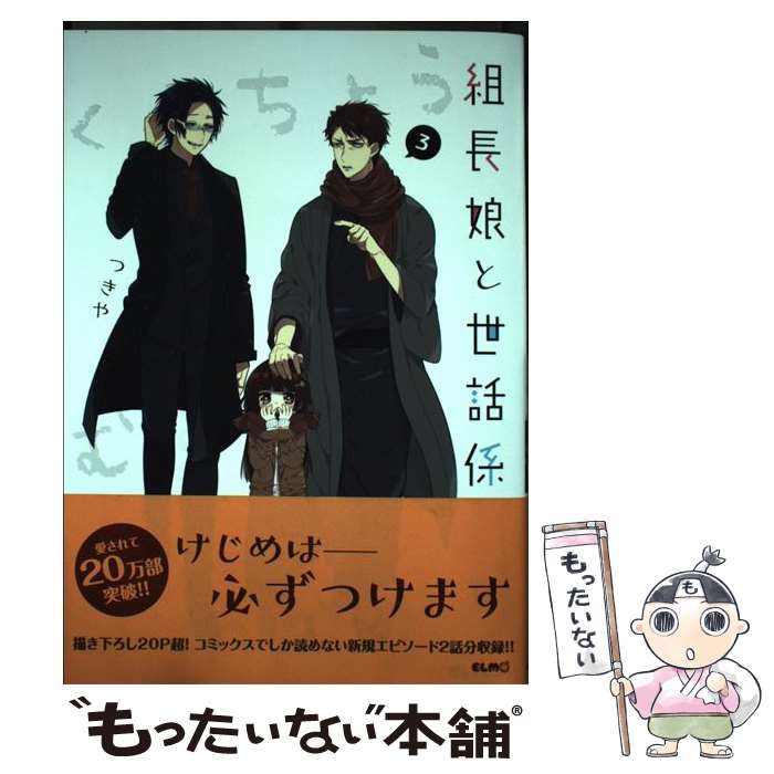 【中古】 組長娘と世話係 3 / つきや / マイクロマガジン社 [単行本（ソフトカバー）]【メール便送料無料】【最短翌日配達対応】