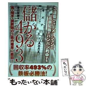 【中古】 儲かる493 3連複フォーメーションで高額配当がバンバン的中する / 香田 賢勝 / メタモル出版 [単行本]【メール便送料無料】【あす楽対応】