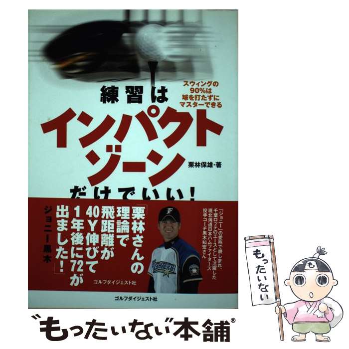 【中古】 練習はインパクトゾーンだけでいい！ スウィングの90％は球を打たずにマスターできる / 栗林保雄 / ゴルフダイ [単行本（ソフトカバー）]【メール便送料無料】【あす楽対応】