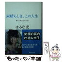 【中古】 素晴らしき この人生 / はるな 愛 / 講談社 文庫 【メール便送料無料】【あす楽対応】