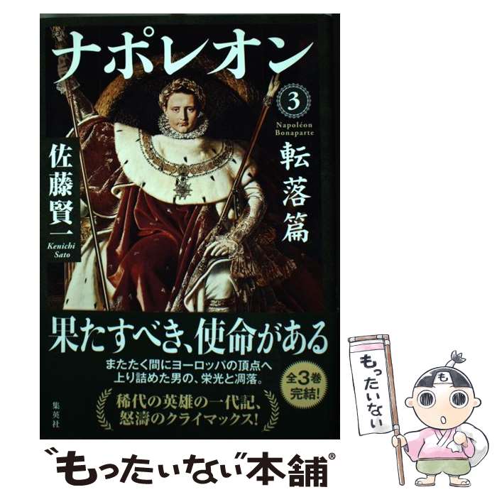 【中古】 ナポレオン 3 / 佐藤 賢一 / 集英社 単行本 【メール便送料無料】【あす楽対応】