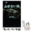 【中古】 止まない雨 / 柳楽 優弥 / SDP [単行本]【メール便送料無料】【あす楽対応】