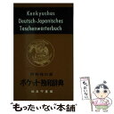 【中古】 ポケット独和辞典 / 相良 守峯 / 研究社 [ペーパーバック]【メール便送料無料】【あす楽対応】