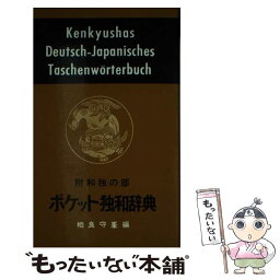 【中古】 ポケット独和辞典 / 相良 守峯 / 研究社 [ペーパーバック]【メール便送料無料】【あす楽対応】