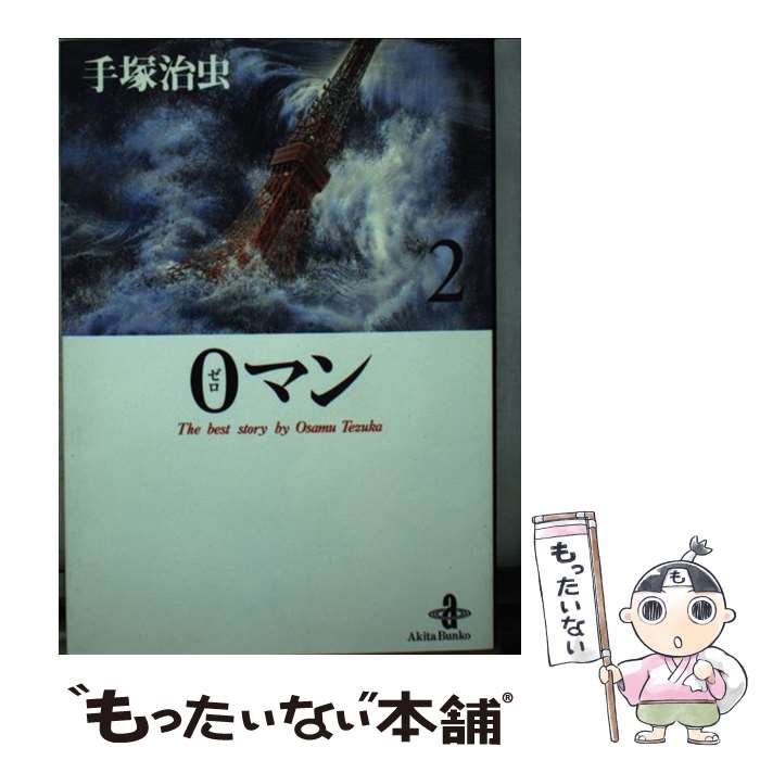 【中古】 0マン 2 / 手塚 治虫 / 秋田書店 [文庫]【メール便送料無料】【最短翌日配達対応】