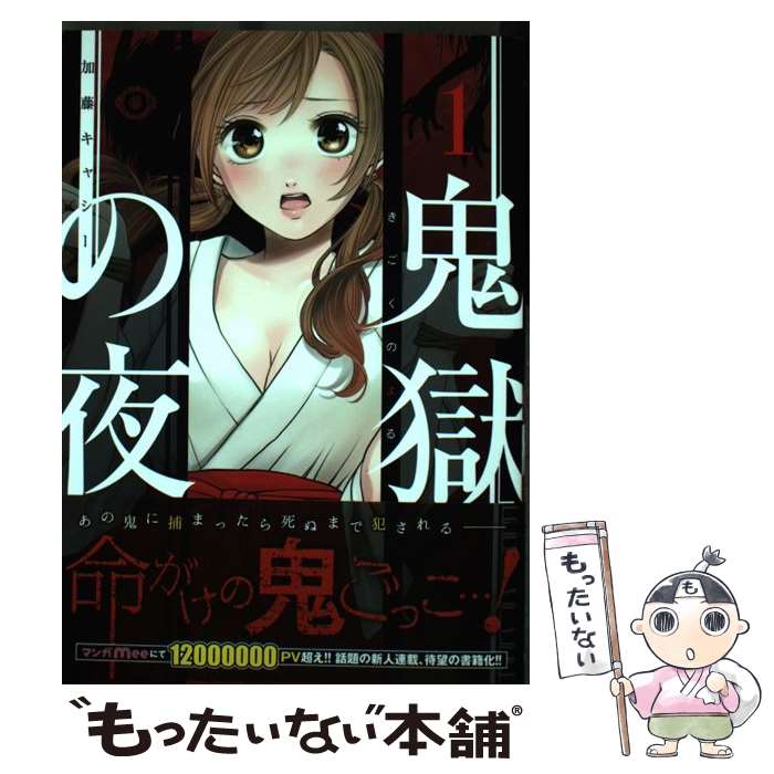 【中古】 鬼獄の夜 1 / 加藤 キャシー / 集英社 [コミック]【メール便送料無料】【最短翌日配達対応】