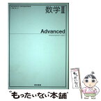 【中古】 数学2　Advanced 東京書籍　文部科学省検定済教科書　高等学校数学科用 数2　317 / / [その他]【メール便送料無料】【あす楽対応】