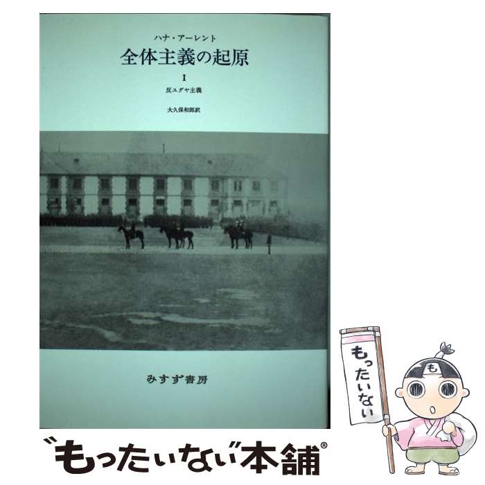 【中古】 全体主義の起原 1 / ハナ アーレント, 大久保 和郎, ハンナ アーレント, Hannah Arendt / みすず書房 単行本（ソフトカバー） 【メール便送料無料】【あす楽対応】