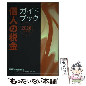 【中古】 個人の税金ガイドブック 2020年度版 / 一般社団法人金融財政事情研究会 ファイナンシャル・プランニング技能士センター / きん [単行本]【メール便送料無料】【あす楽対応】